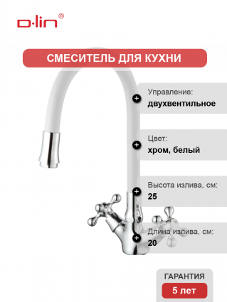 Смеситель для кухни D-lin D153810-3 с гибким изливом, белый