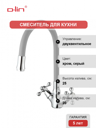 Смеситель для кухни D-lin D153810-2 с гибким изливом, серый