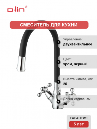 Смеситель для кухни D-lin D153810-1 с гибким изливом, черный