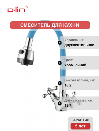 Смеситель для кухни D-lin D153810-6T с гибким изливом, синий