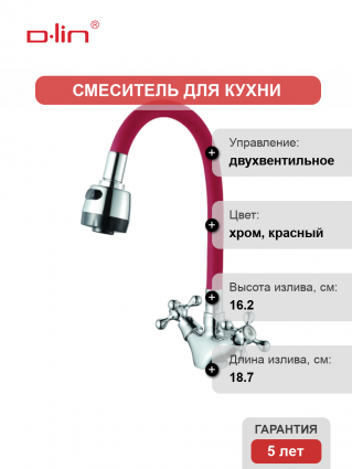 Смеситель для кухни D-lin D153810-4T с гибким изливом, красный