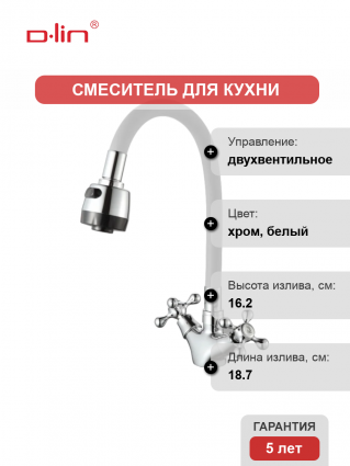 Смеситель для кухни D-lin D153810-3T с гибким изливом, белый