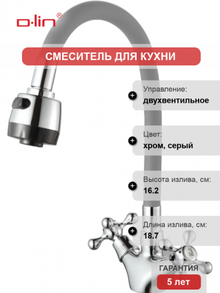 Смеситель для кухни D-lin D153810-2T с гибким изливом, серый