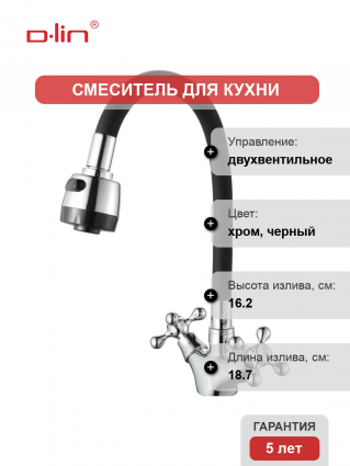 Смеситель для кухни D-lin D153810-1T с гибким изливом, черный