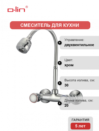 Смеситель для кухни D-lin D142811-T с гибким изливом, хром
