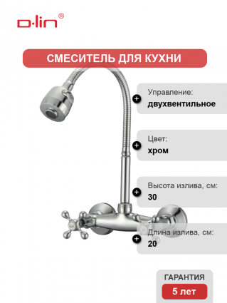 Смеситель для кухни D-lin D142810-T с гибким изливом, хром