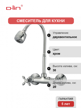 Смеситель для кухни D-lin D142808-T с гибким изливом, хром