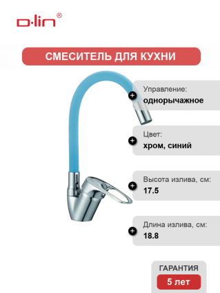 Смеситель для кухни D-lin D150628-6C с гибким изливом, синий