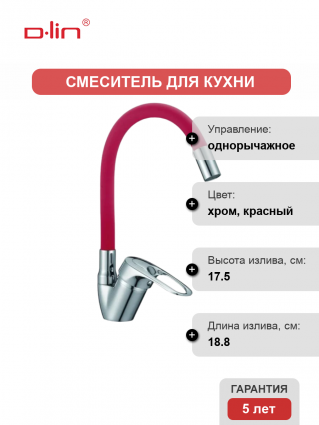 Смеситель для кухни D-lin D150628-4C с гибким изливом, красный