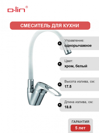 Смеситель для кухни D-lin D150628-3C с гибким изливом, белый