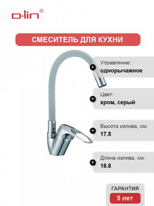 Смеситель для кухни D-lin D150628-2C с гибким изливом, серый