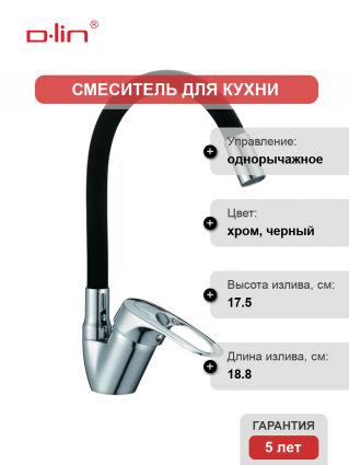Смеситель для кухни D-lin D150628-1C с гибким изливом, черный