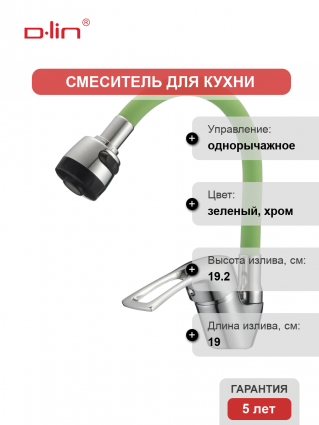 Смеситель для кухни D-lin D150422-5T с гибким изливом, зеленый
