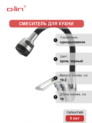 Смеситель для кухни D-lin D150422-1T с гибким изливом, черный