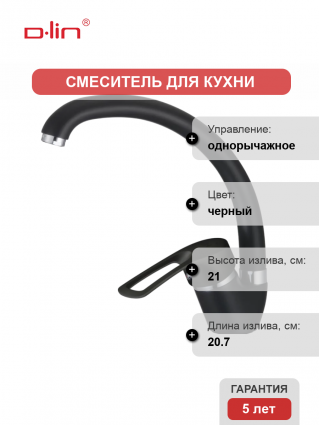 Смеситель для кухни D-lin D150422-A черный