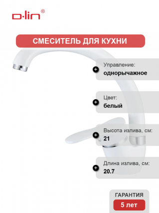 Смеситель для кухни D-lin D150405-C белый
