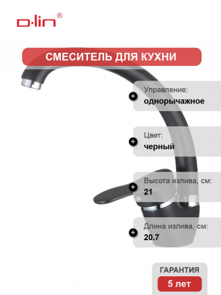 Смеситель для кухни D-lin D150405-A черный