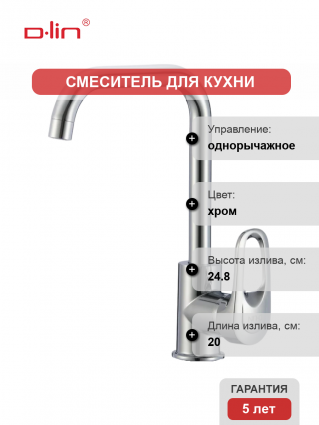 Смеситель для кухни D-lin D155404-L хром