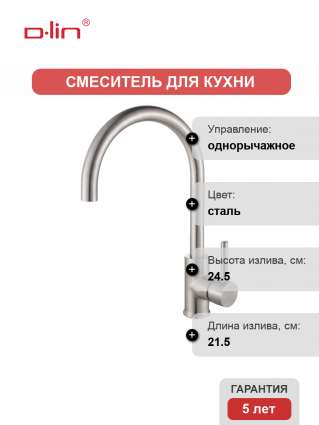 Смеситель для кухни D-lin H155315 сатин