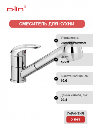 Смеситель для кухни D-lin D158602 хром, выдвижной излив