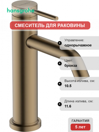 Смеситель для раковины Hansgrohe Tecturis S 110 73310140 шлифованная бронза