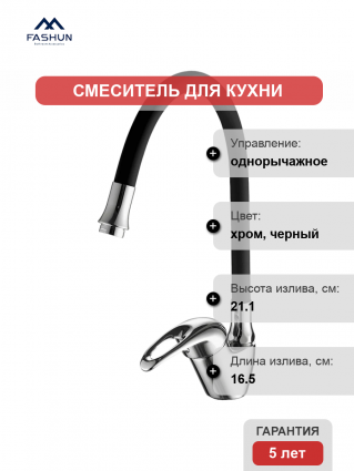 Смеситель для кухни Fashun A4403+A7250 хром, черный