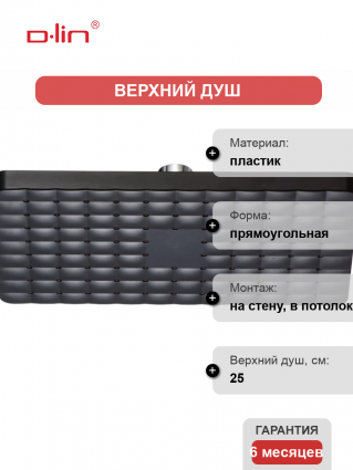 Верхний душ D-lin D61071 черный