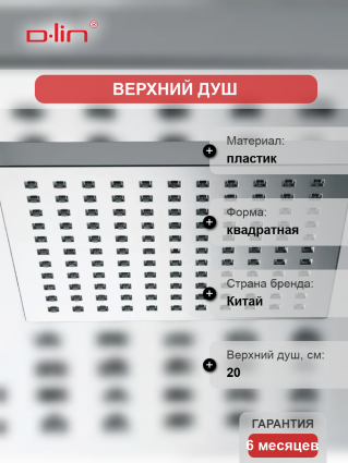 Верхний душ D-lin D61063 хром