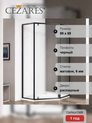 Душевой уголок Cezares Eco O-P-1 90х90 см, профиль черный, стекло матовое