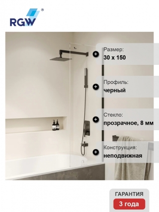 Шторка на ванну RGW Screens SC-056-8-B 30 см, профиль черный, стекло прозрачное