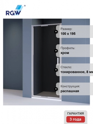 Душевая дверь в нишу RGW Stilvoll SV-05 100 см, профиль матовый хром, стекло тонированное