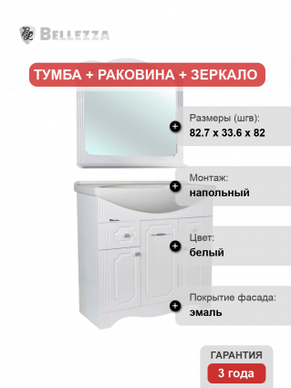 Мебель для ванной комнаты Bellezza Кантри 85