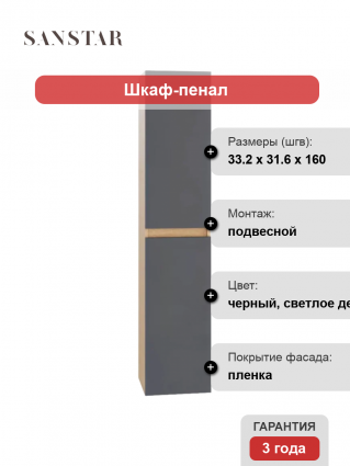 Шкаф-пенал Sanstar Инфинити подвесной, дуб сонома, графит