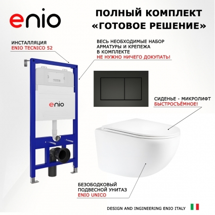 Комплект 3 в 1 инсталляция Enio Tecnico 52 M EN8050052 + Унитаз подвесной Enio Unico Tornado 1.0 EN2105073 + кнопка черная матовая Quadro