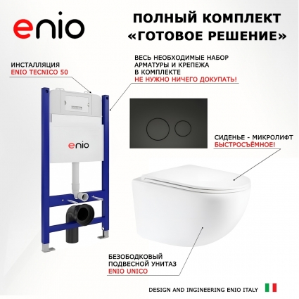 Комплект 3 в 1 инсталляция Enio Tecnico 50 M EN8050050 + Унитаз подвесной Enio Unico Tornado 1.0 EN2105073 + кнопка черная матовая Rotondo