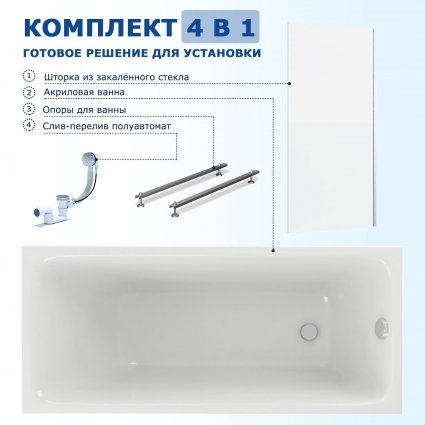 Комплект 4 в 1: Акриловая ванна Акватек Мия 140x70 + Шторка из стекла Enio Unico 60x140 + Опора + Слив-перелив полуавтомат