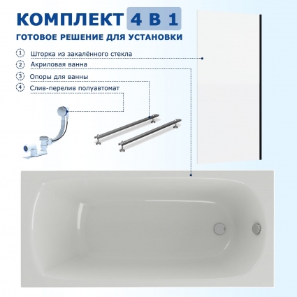 Комплект 4 в 1: Акриловая ванна Акватек Ника 170x75 + Шторка из стекла Enio Unico 70x140 + Опора + Слив-перелив полуавтомат