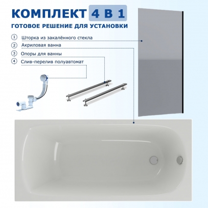 Комплект 4 в 1: Акриловая ванна Акватек Ника 170x75 + Шторка из стекла Enio Unico 70x140 + Опора + Слив-перелив полуавтомат