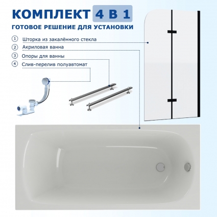 Комплект 4 в 1: Акриловая ванна Акватек Ника 170x75 + Шторка из стекла Enio Binario 80x140 + Опора + Слив-перелив полуавтомат
