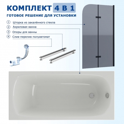 Комплект 4 в 1: Акриловая ванна Акватек Ника 170x75 + Шторка из стекла Enio Binario 100x140 + Опора + Слив-перелив полуавтомат