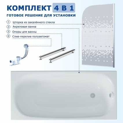 Комплект 4 в 1: Акриловая ванна Triton Стандарт Европа 180x70 + Шторка из стекла Enio Cento 85x140 + Опора + Слив-перелив полуавтомат