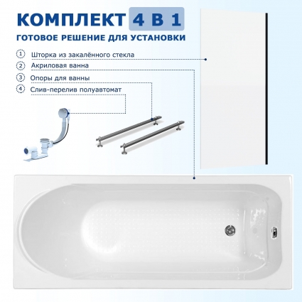 Комплект 4 в 1: Акриловая ванна Aquanet West 150x70 + Шторка из стекла Enio Unico 70x140 + Опора + Слив-перелив полуавтомат