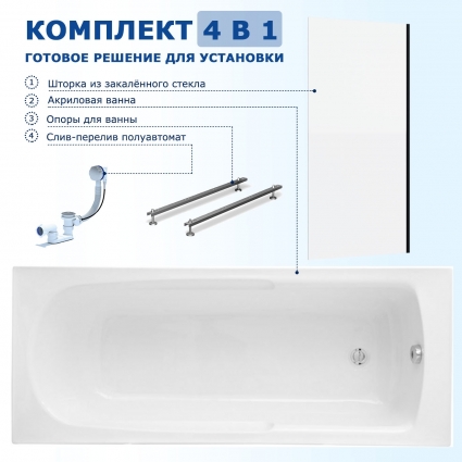 Комплект 4 в 1: Акриловая ванна Aquanet Extra 170x68 + Шторка из стекла Enio Unico 70x140 + Опора + Слив-перелив полуавтомат
