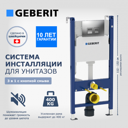 Система инсталляции для унитазов Geberit Duofix 3 в 1 с кнопкой смыва Delta 50 хром матовый