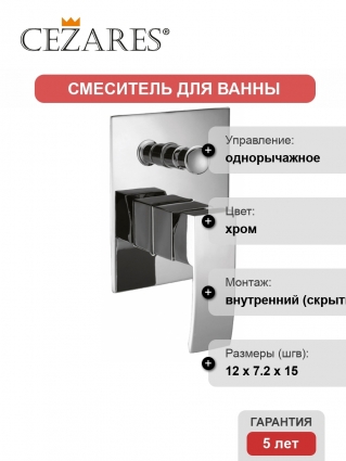 Смеситель Cezares Quattro C VDI-01 для ванны с душем