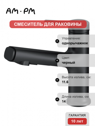 Смеситель для раковины Am.Pm X-Joy S F85B02922 черный
