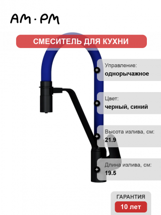 Смеситель для кухни Am.Pm Like F8007827 с гибким изливом, синий
