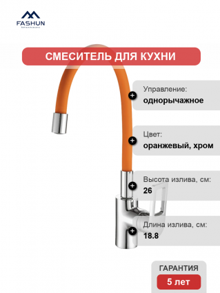 Смеситель для кухни Fashun A4253+B02 хром, оранжевый