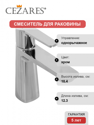 Смеситель Cezares Lux LS-01-W0 хром
