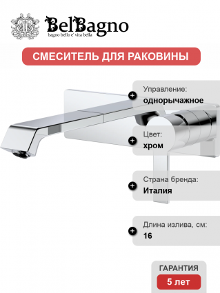 Смеситель для раковины BelBagno Aurora BLVM-CRM-W0 С ВНУТРЕННЕЙ ЧАСТЬЮ, хром